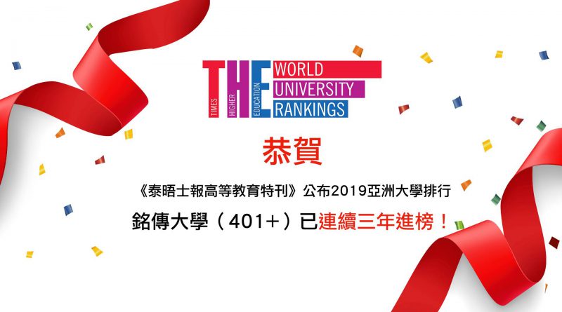 Featured image for “MCU Included in Asia University Rankings for 3 Consecutive Years”