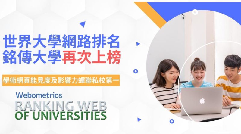 Featured image for “世界大學網路排名 銘傳大學上榜”