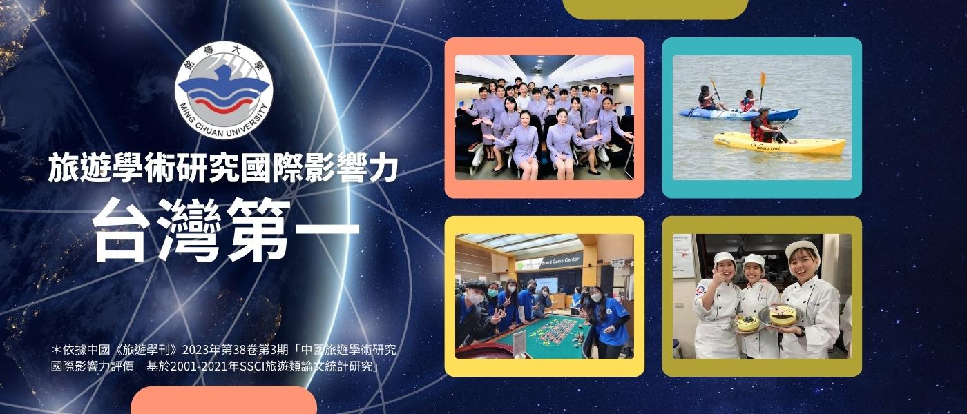 Featured image for “旅遊學術研究國際影響力 銘傳大學名列台灣第一”