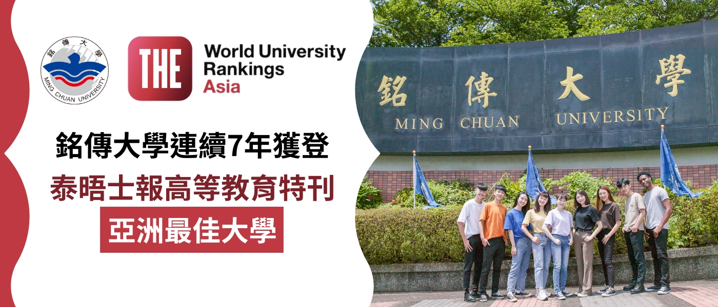 Featured image for “泰晤士報2023亞洲大學排名 銘傳大學連七年上榜”